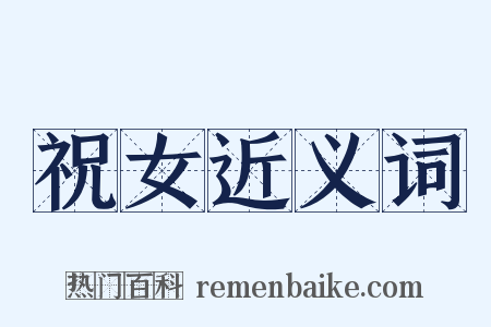 祝女近义词是什么意思的图片